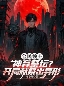 全民领主:神弃祭坛?开局献祭出异形