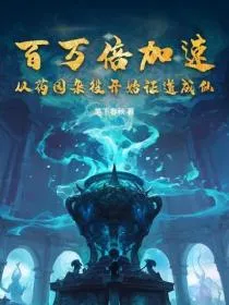 百万倍加速，从药园杂役开始证道成仙！