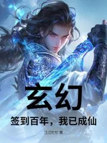 玄幻：签到百年，我已成仙