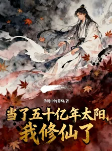 当了五十亿年太阳，我修仙了