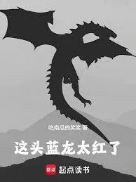 这头蓝龙太红了