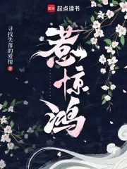惹惊鸿