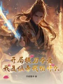 开局横刀夺爱,我是仙帝我怕什么?