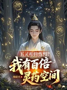 五灵根修炼慢？我有百倍灵药空间