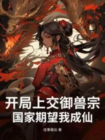 开局上交御兽宗，国家期望我成仙