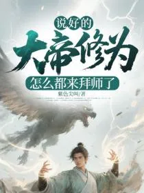 说好的大帝修为，怎么都来拜师了