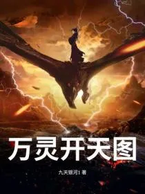 万灵开天图