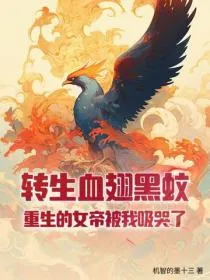 转生血翅黑蚊，重生的女帝被我吸哭了！