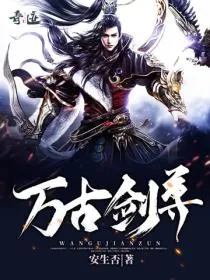 万古剑尊