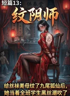 纹阴师：给丝袜美母纹了九尾狐仙后，她当着全班学生黑丝潮吹了
