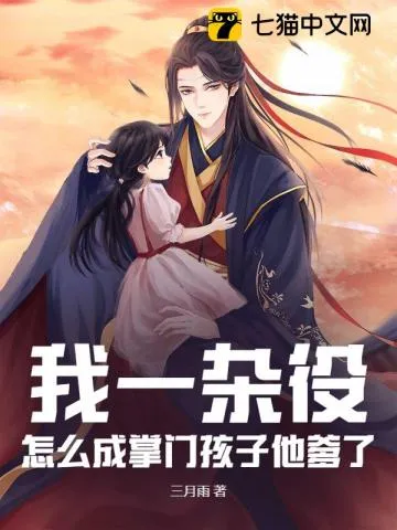 我一杂役,怎么成掌门孩子他爹了?