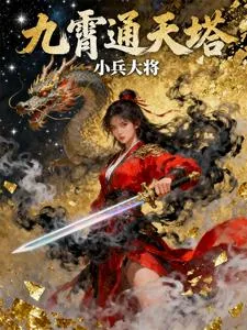 九霄通天塔
