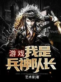 游戏：我是兵神队长