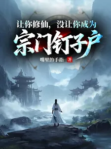 让你修仙,没让你成为宗门钉子户