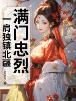 满门忠烈,一肩独镇北疆