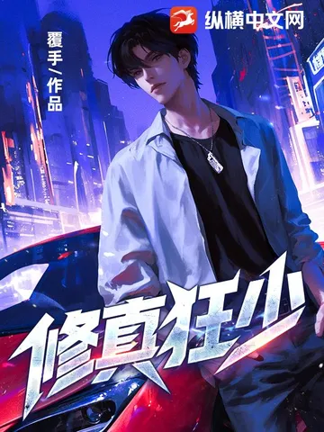 修真狂少