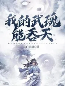 我的武魂能吞天