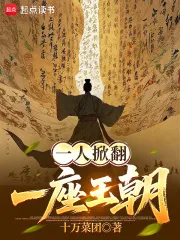 一人掀翻一座王朝