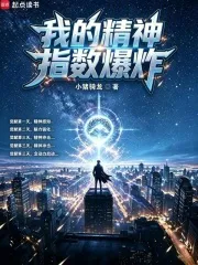 我的精神指数爆炸