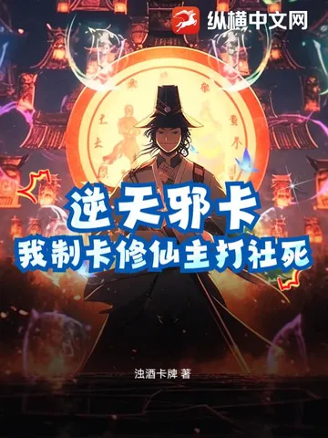 逆天邪卡：我制卡修仙主打社死