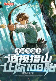 开局被强上？透视猎山让你108胎！