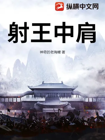 射王中肩