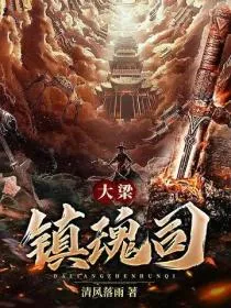 大梁镇魂司