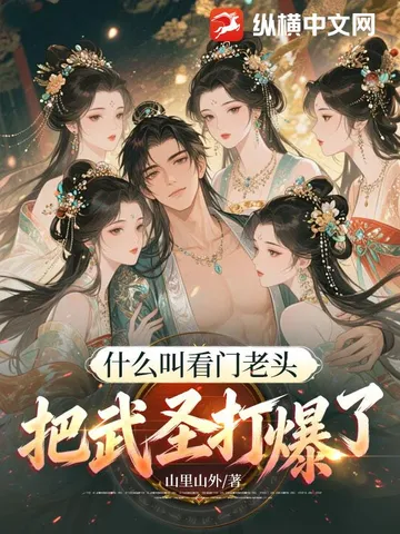 什么叫看门老头把武圣打爆了！