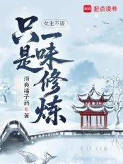 女主不语,只是一味修炼
