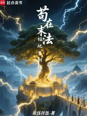 苟在末法福地当树祖