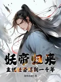 妖帝归来:主线任务迟到一千年