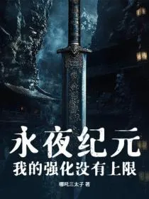 永夜纪元:我的强化没有上限