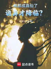我都成真仙了,诡异才降临?