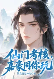 仙门考核,嘉豪同你玩