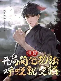洪荒：开局简化功法，呼吸就变强
