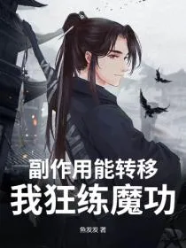 副作用能转移？我狂练魔功！