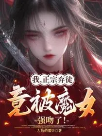 我，正宗弃徒，竟被魔女强吻了！