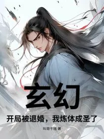 玄幻:开局被退婚,我炼体成圣了!