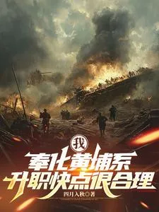 我，奉化黄埔系，升职快点很合理