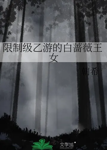 限制级乙游的白蔷薇王女