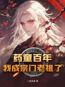 药童百年,我成宗门老祖了
