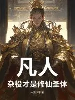 凡人:杂役才是修仙圣体