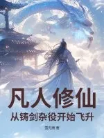 凡人修仙:从铸剑杂役开始飞升