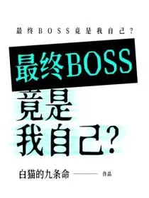最终BOSS竟是我自己?