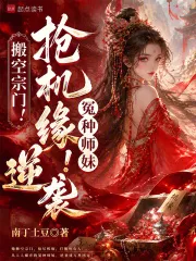 搬空宗门!抢机缘!冤种师妹逆袭