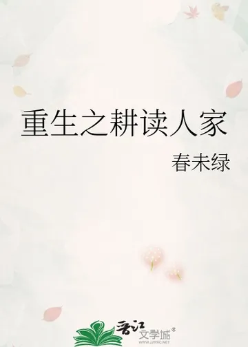 重生之耕读人家