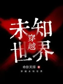 穿越未知世界