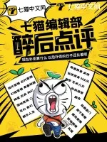 七猫编辑部醉后点评
