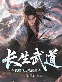 长生武道:我以气运成武圣