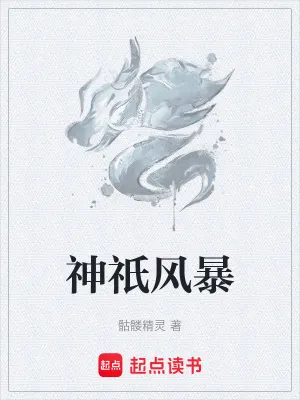 神祇风暴